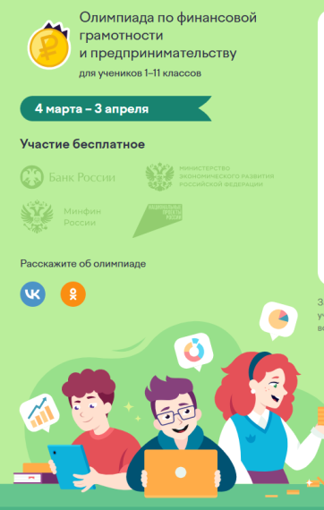 Олимпиада Учи.ру по финансовой грамотности.