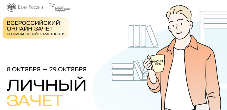 ВСЕРОССИЙСКИЙ ОНЛАЙН-ЗАЧЕТ ПО ФИНАНСОВОЙ ГРАМОТНОСТИ.